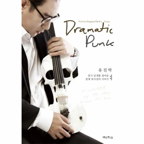 DRAMATIC PUNK(바이올리니스트유진박에세이)
