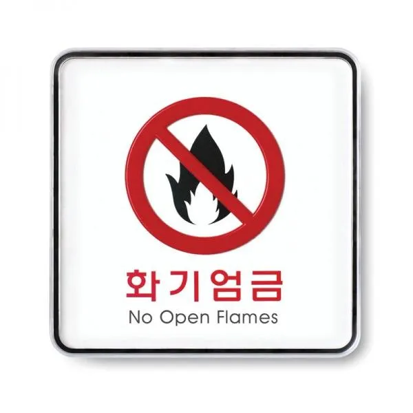 F무배 화기엄금 시스템사인 120x120mm 안내판 9415, 1개
