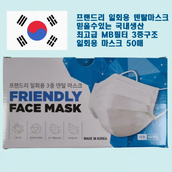  국산 프랜드리 덴탈마스크 Mb필터 3중구조 비말차단 마스크 식약처 허가기업 국산덴탈마스크 일회용마스크 50매입 유한킴벌리마스크.케이엠마스크.웰킵스. 늘해량마스크 동해마스크 동급 1box 50개입