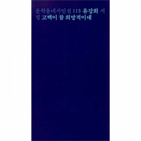 유니오니아시아 고백이 참 희망적이네 113 문학동네시인선