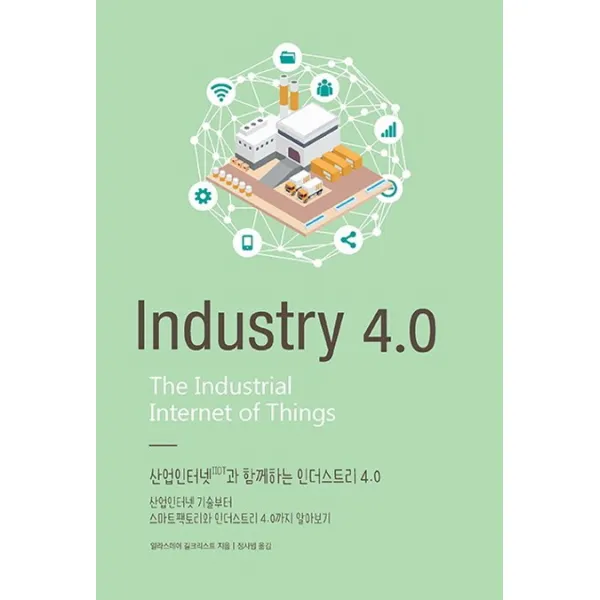 산업인터넷(IIOT)과 함께하는 인더스트리 4.0:산업인터넷 기술부터 스마트팩토리와 인더스트리 4.0까지 알아보기, 에이콘출판