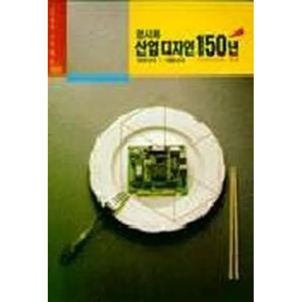 산업디자인 150년(오늘의 시각 예술 1), 미진사