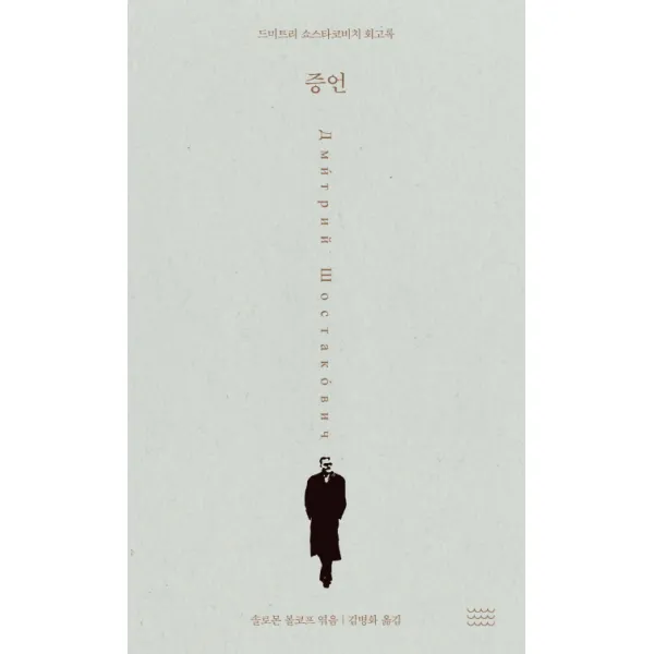 증언: 드미트리 쇼스타코비치 회고록 온다프레스