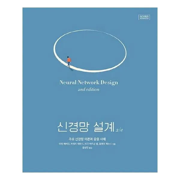 신경망 설계 2/e