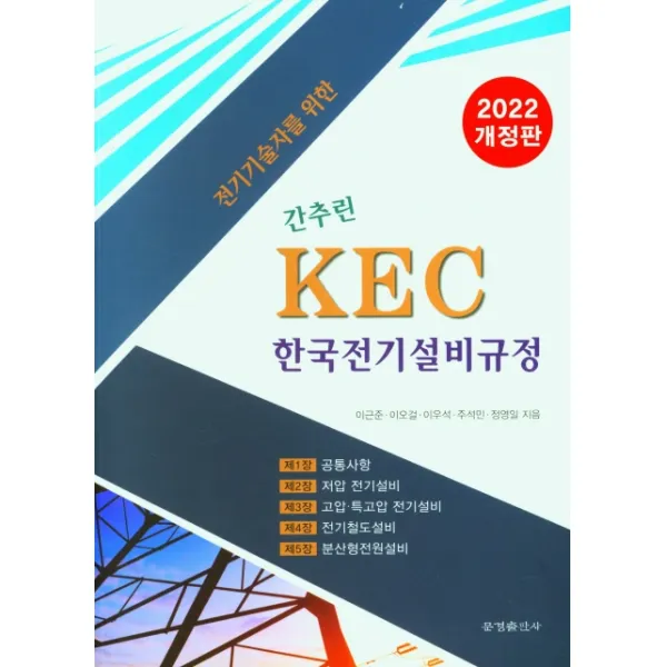 전기기술자를 위한 간추린 KEC 한국전기설비규정 (2022), 문경출판사
