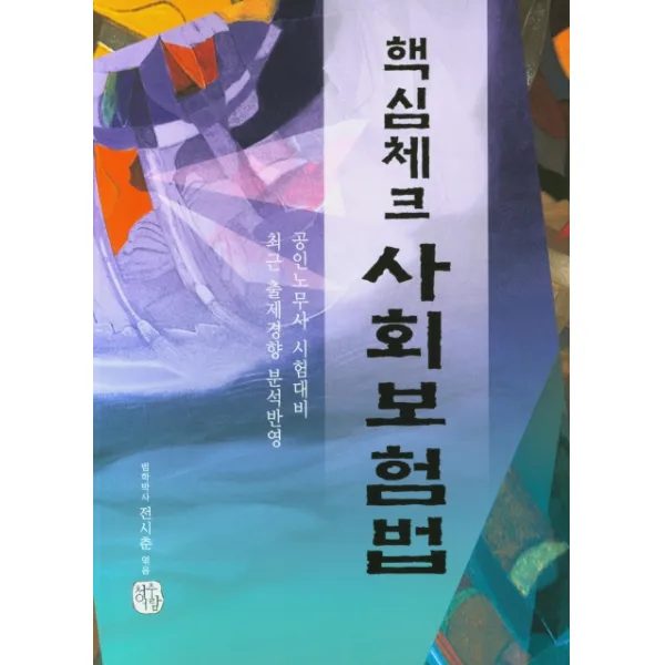 핵심체크 사회보험법(2020), 청출어람