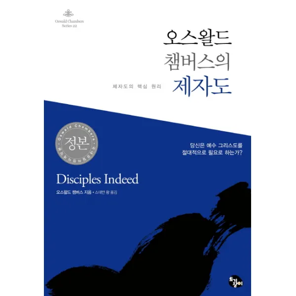 오스왈드 챔버스의 제자도:제자도의 핵심 원리, 토기장이