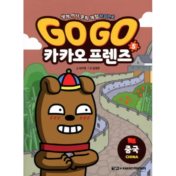 Go Go 카카오프렌즈. 5: 중국편:세계 역사 문화 체험 학습만화, 아울북