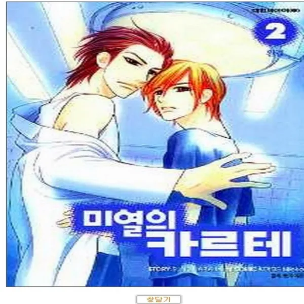 코믹토토 중고 미열의 카르테 1-2 완 상태(중) 대원씨아이 스노하라 이즈미