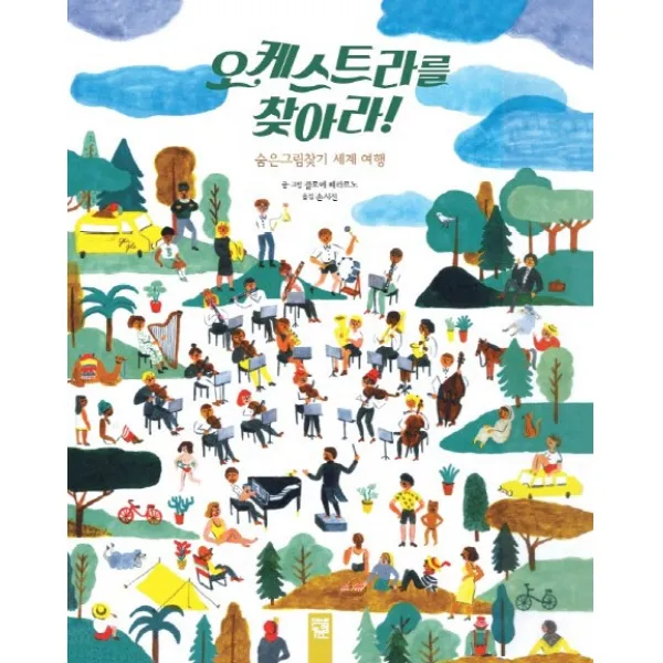 오케스트라를 찾아라!:숨은그림찾기 세계 여행, 키즈엠