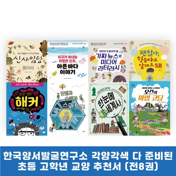 랜덤선물) 한국양서발굴연구소 각양각색 다 준비된 초등고학년 교양 추천서 (전8권), 단품