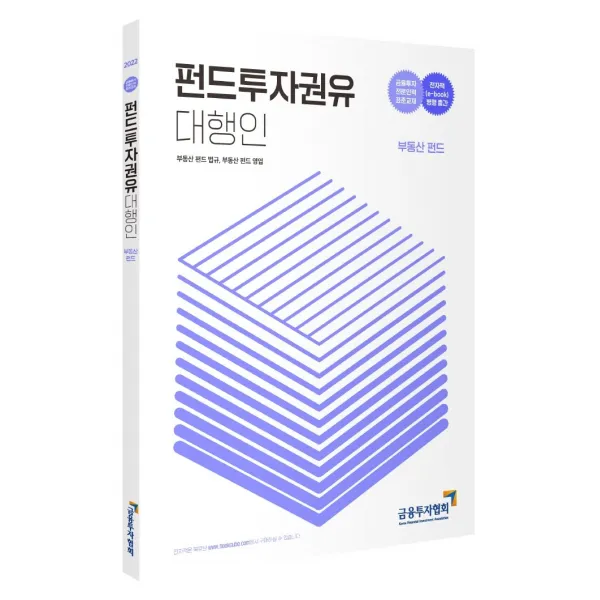 2022 펀드투자권유대행인 부동산 펀드:금융투자전문인력 표준교재, 금융투자협회