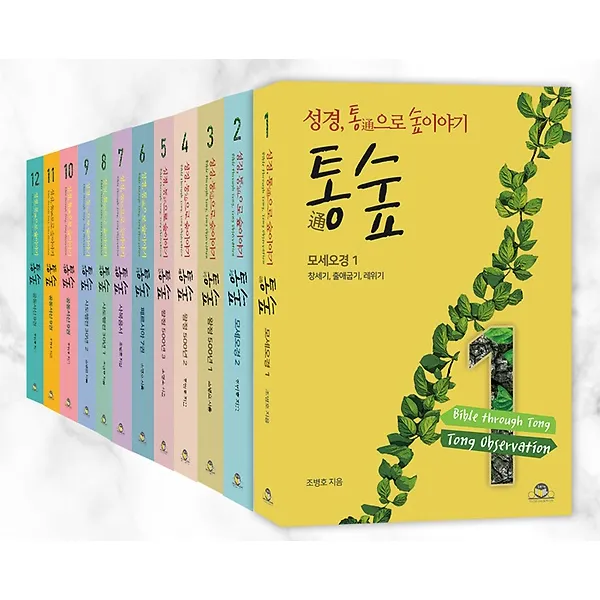 통숲 주석 시리즈 세트 통독원