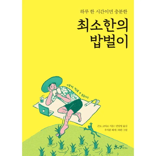 쌤앤파커스 하루 한 시간이면 충분한 최소한의 밥벌이