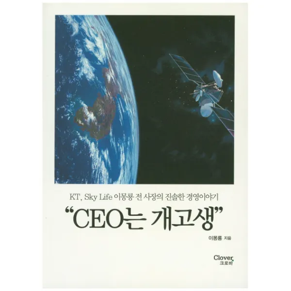 CEO는 개고생:KT Sky Life 이몽룡 전 사장의 진솔한 경영이야기, 크로바