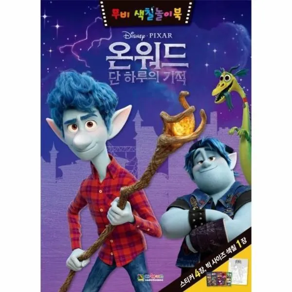 웅진북센 온워드 단하루의기적 무미색칠놀이북 디즈니픽사 One Color | One Size@1