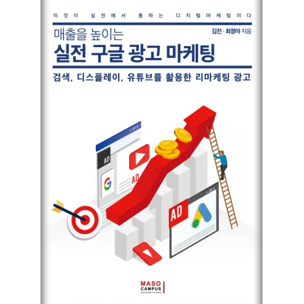 매출을 높이는 실전 구글 광고 마케팅:검색 디스플레이 유튜브를 활용한 리마케팅 광고 마소캠퍼스