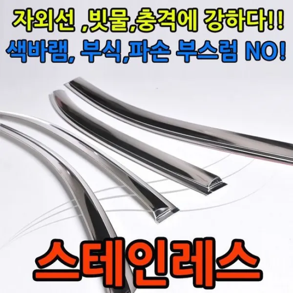 색바램 부식 파손 부스럼이 없는 스테인레스 썬바이저, 상세설명 참조, 유비A 금창 스텐 썬바이져/렉스턴