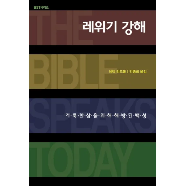 레위기 강해:거룩한 삶을 위해 해방된 백성, IVP