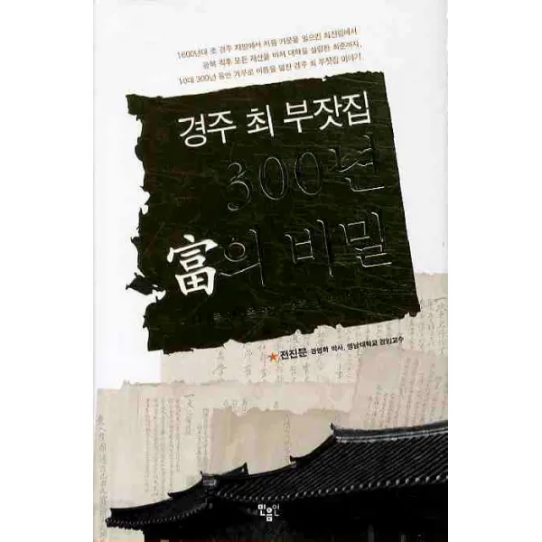 경주 최 부잣집 300년 부의 비밀:10대를 이어온 명가 경주 최 부자의 모든 것, 민음인