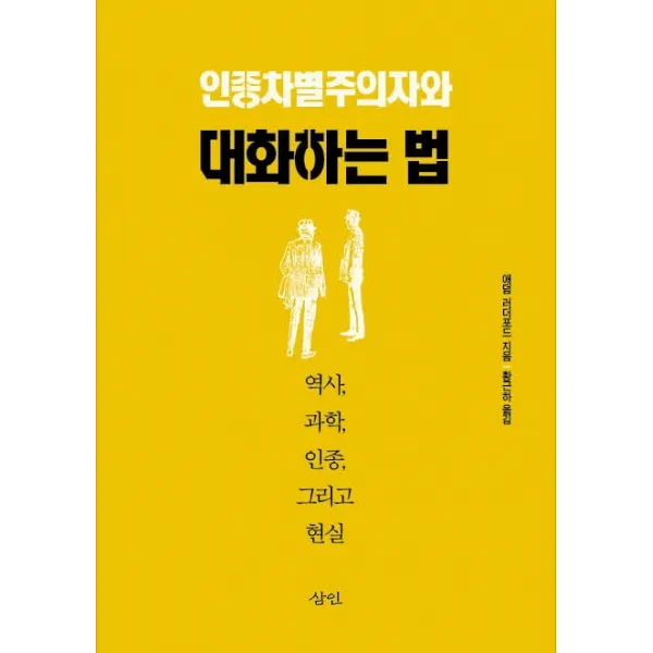 인종차별주의자와 대화하는 법:역사 과학 인종 그리고 현실, 삼인, 애덤 러더포드