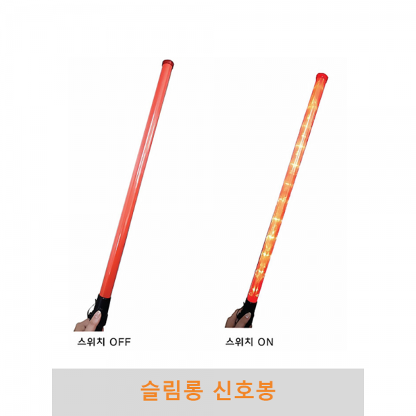 슬림롱신호봉 경광봉 유도봉 불봉 지시봉 주차안내 LED경광봉 교통신호봉 교통안내봉
