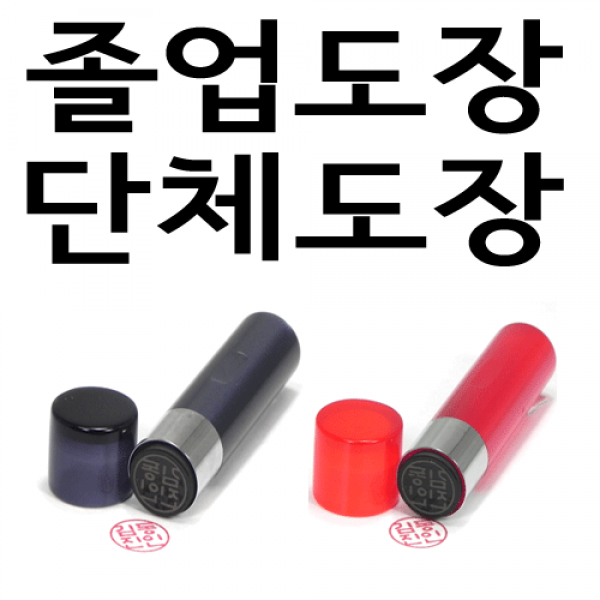 선인당 단체 도장 만년 사무 잉크, 01.아크릴 흑색(4푼)+한자전서체