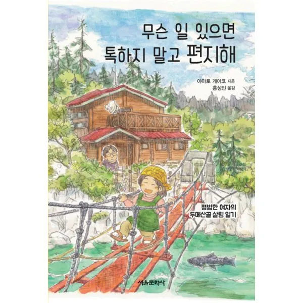 무슨 일 있으면 톡하지 말고 편지해 : 평범한 여자의 두메산골 살림 일기, 서울문화사
