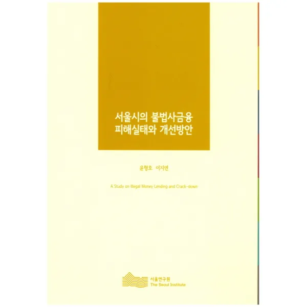 서울시의 불법사금융 피해실태와 개선방안, 서울연구원