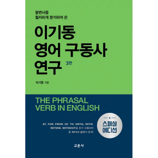 이기동 영어 구동사 연구 스페셜 에디션 :불변사를 철저하게 분석하여 쓴 교문사