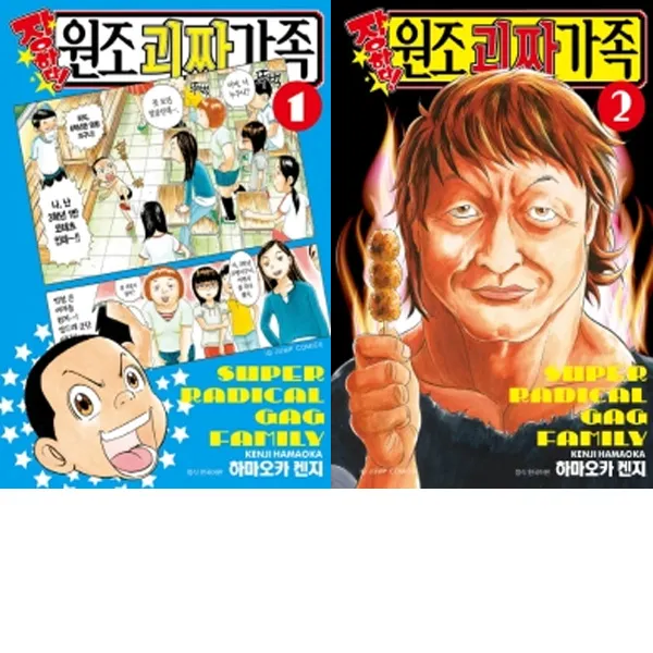 서울문화사 만화 장하다 원조 괴짜가족1~2권센트