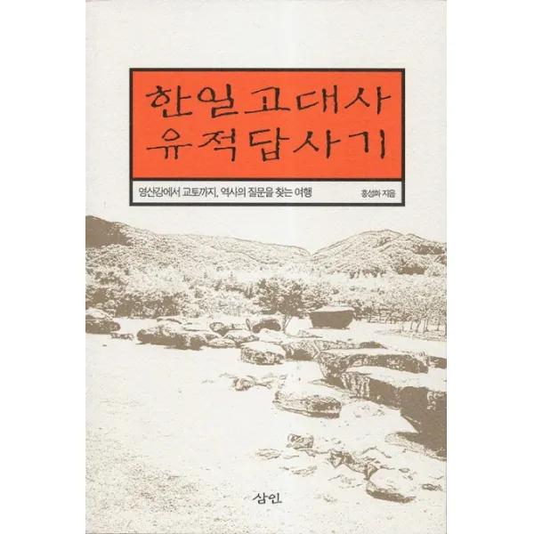 한일고대사유적답사기:영산강에서 교토까지 역사의 질문을 찾는 여행, 삼인