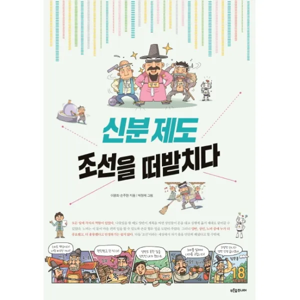 신분 제도 조선을 떠받치다, 푸른숲주니어