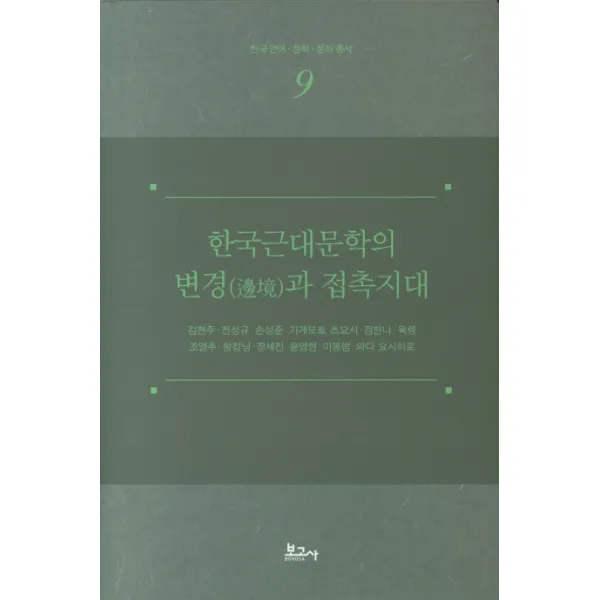 한국근대문학의 변경과 접촉시대, 보고사