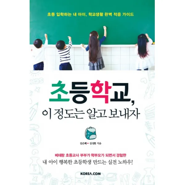 초등학교 이 정도는 알고 보내자:초등 입학하는 내 아이 학교생활 완벽 적응 가이드, 코리아닷컴