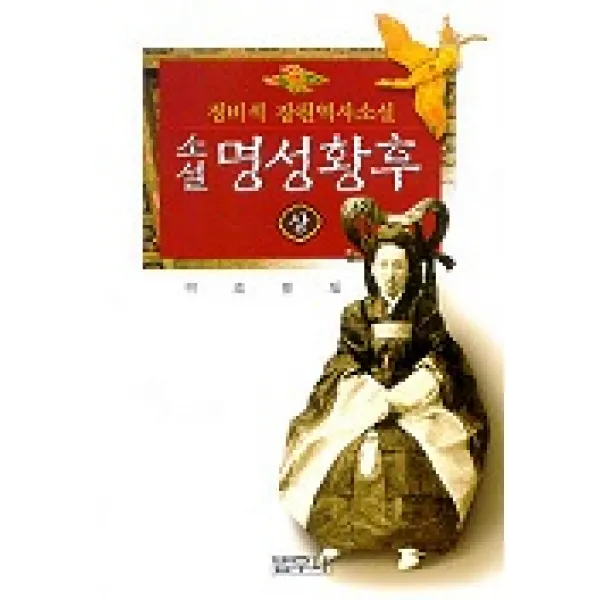 명성황후(상), 범우사