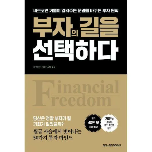 [밀크북] 메가스터디북스 - 부자의 길을 선택하다 : 비트코인 거물이 알려주는 운명을 바꾸는 투자 원칙