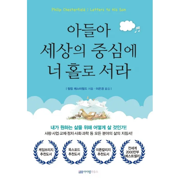 아들아 세상의 중심에 너 홀로 서라:내가 원하는 삶을 위해 어떻게 살 것인가!, 아이템하우스, 필립 체스터필드