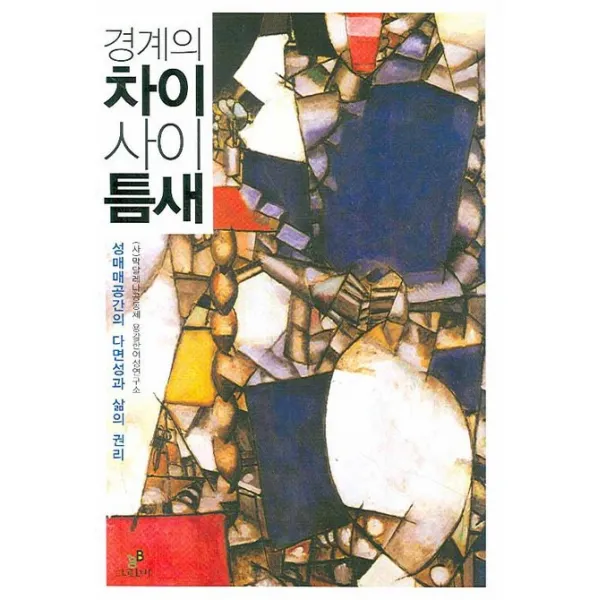 경계의 차이 사이 틈새:성매매공간의 다면성과 삶의 권리, 그린비