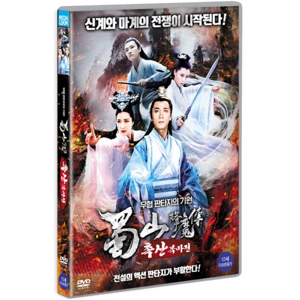촉산 복마전 [蜀山 降魔戰]