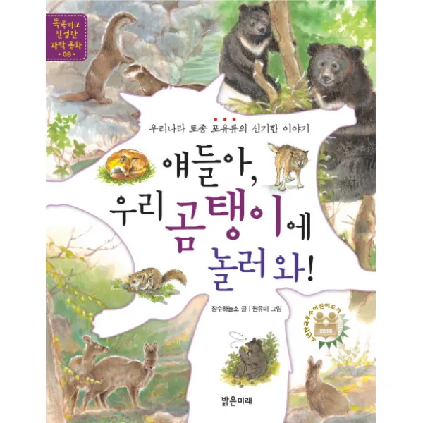 얘들아 우리 곰탱이에 놀러 와:우리나라 토종 포유류의 신기한 이야기, 밝은미래