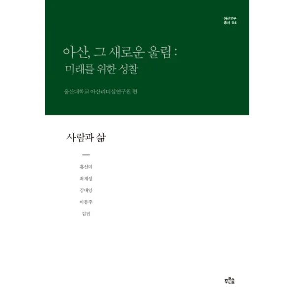 아산 그 새로운 울림: 미래를 위한 성찰(사람과 삶), 푸른숲