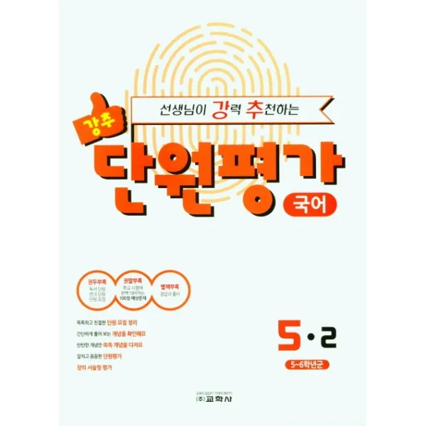 선생님이 강력 추천하는 단원평가 초등 국어 5 2 2021 교학사
