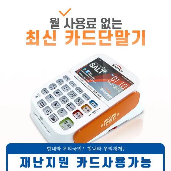 최신형 유선 IC 신용 카드단말기 월관리비NO SMT-T225, 1개, 미가맹 사업자