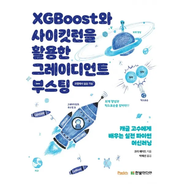 XGBoost와 사이킷런을 활용한 그레이디언트 부스팅:캐글 고수에게 배우는 실전 파이썬 머신러닝, 코랩에서 실습 가능, 한빛미디어
