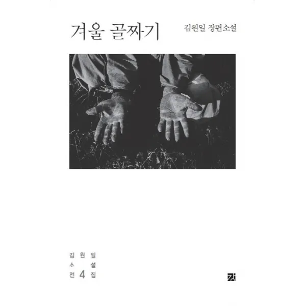 김원일 전집. 4: 겨울 골짜기:김원일 장편소설, 강