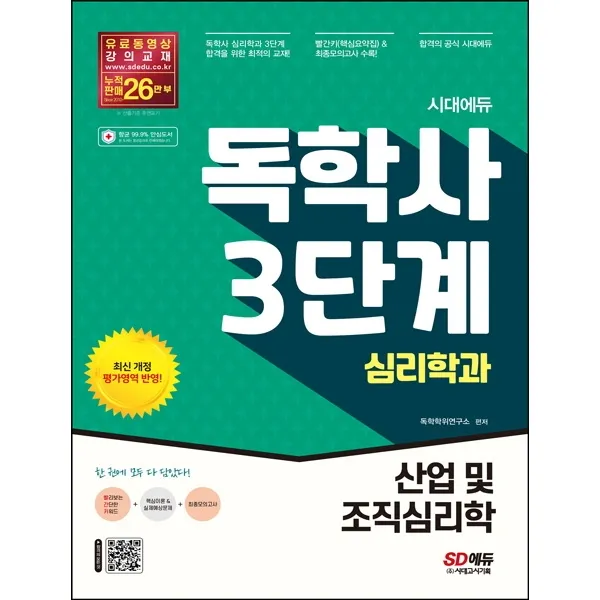 시대에듀 독학사 심리학과 3단계 산업 및 조직심리학, 시대고시기획
