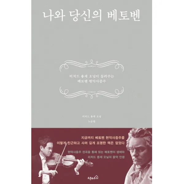 나와 당신의 베토벤:리처드 용재 오닐이 들려주는 베토벤 현악사중주, 오픈하우스