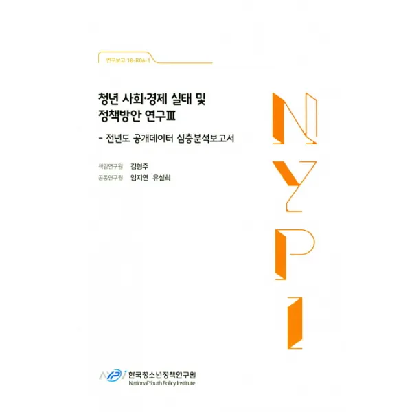 청년 사회 경제 실태 및 정책방안 연구. 3: 전년도 공개데이터 심층분석보고서, 한국청소년정책연구원