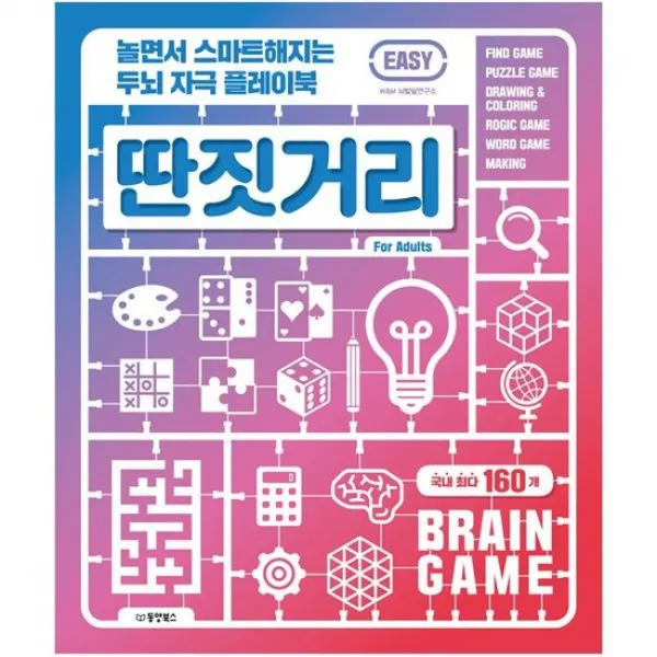 놀면서 스마트해지는 두뇌 자극 플레이북 딴짓거리 : EASY